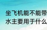 坐飞机能不能带抑郁症药水 抑郁症药水主要用于什么