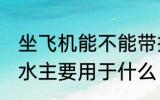 坐飞机能不能带抑郁症药水 抑郁症药水主要用于什么