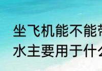 坐飞机能不能带抑郁症药水 抑郁症药水主要用于什么