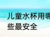 儿童水杯用哪种最安全 儿童水杯用哪些最安全