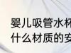 婴儿吸管水杯买哪种好 婴儿吸管水杯什么材质的安全