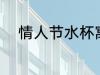 情人节水杯寓意 情人节水杯意义