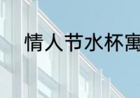 情人节水杯寓意 情人节水杯意义