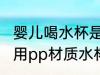 婴儿喝水杯是pp材质好吗 可以给宝宝用pp材质水杯吗