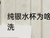 纯银水杯为啥要清洗 纯银水杯如何清洗