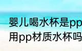 婴儿喝水杯是pp材质好吗 可以给宝宝用pp材质水杯吗