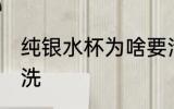 纯银水杯为啥要清洗 纯银水杯如何清洗