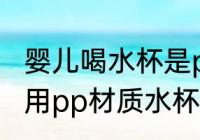婴儿喝水杯是pp材质好吗 可以给宝宝用pp材质水杯吗