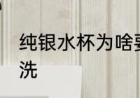 纯银水杯为啥要清洗 纯银水杯如何清洗