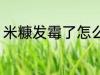 米糠发霉了怎么办 米糠发霉如何解决