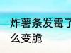 炸薯条发霉了怎么办 薯条受潮发霉怎么变脆