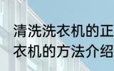 清洗洗衣机的正确方法是什么 清洗洗衣机的方法介绍