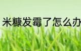 米糠发霉了怎么办 米糠发霉如何解决