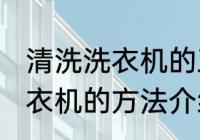 清洗洗衣机的正确方法是什么 清洗洗衣机的方法介绍