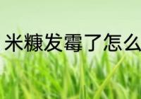 米糠发霉了怎么办 米糠发霉如何解决