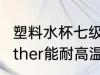 塑料水杯七级标准耐热吗 塑料杯7号other能耐高温吗