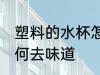 塑料的水杯怎么去味道 塑料的水杯如何去味道