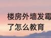 楼房外墙发霉了怎么办 楼房外墙发霉了怎么教育