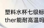 塑料水杯七级标准耐热吗 塑料杯7号other能耐高温吗