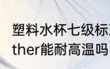 塑料水杯七级标准耐热吗 塑料杯7号other能耐高温吗