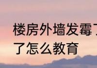 楼房外墙发霉了怎么办 楼房外墙发霉了怎么教育