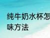纯牛奶水杯怎么去味 纯牛奶水杯的去味方法
