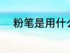 粉笔是用什么材料做的 粉笔介绍