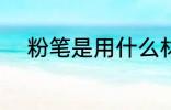 粉笔是用什么材料做的 粉笔介绍
