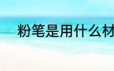 粉笔是用什么材料做的 粉笔介绍