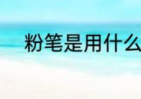 粉笔是用什么材料做的 粉笔介绍