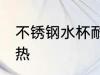 不锈钢水杯耐热吗 不锈钢水杯耐不耐热
