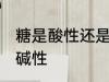 糖是酸性还是碱性食物 糖是酸性还是碱性