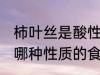 柿叶丝是酸性还是碱性食物 柿叶丝是哪种性质的食物
