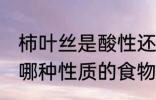 柿叶丝是酸性还是碱性食物 柿叶丝是哪种性质的食物