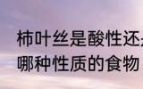 柿叶丝是酸性还是碱性食物 柿叶丝是哪种性质的食物