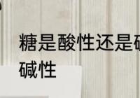 糖是酸性还是碱性食物 糖是酸性还是碱性