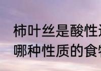 柿叶丝是酸性还是碱性食物 柿叶丝是哪种性质的食物