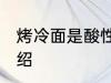 烤冷面是酸性还是碱性食物 烤冷面介绍