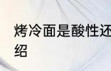 烤冷面是酸性还是碱性食物 烤冷面介绍