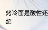 烤冷面是酸性还是碱性食物 烤冷面介绍