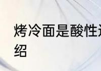 烤冷面是酸性还是碱性食物 烤冷面介绍