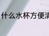 什么水杯方便清洗 哪种水杯方便清洗
