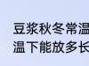 豆浆秋冬常温下可以放多久 豆浆在常温下能放多长时间