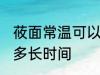 莜面常温可以放多久 莜面常温可以放多长时间