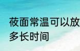 莜面常温可以放多久 莜面常温可以放多长时间