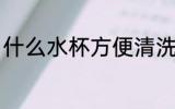 什么水杯方便清洗 哪种水杯方便清洗