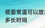 莜面常温可以放多久 莜面常温可以放多长时间