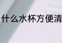 什么水杯方便清洗 哪种水杯方便清洗