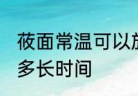 莜面常温可以放多久 莜面常温可以放多长时间