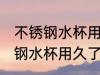 不锈钢水杯用久了有味还能用吗 不锈钢水杯用久了有味还可以用吗